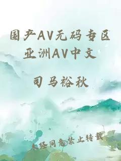 国产AV无码专区亚洲AV中文