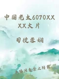 中国老太6070XXXX大片