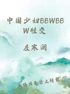 中国少妇BBWBBW牲交