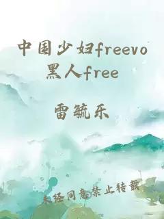 中国少妇freevo黑人free