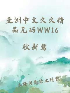 亚洲中文久久精品无码WW16