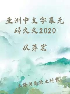 亚洲中文字幕无码久久2020