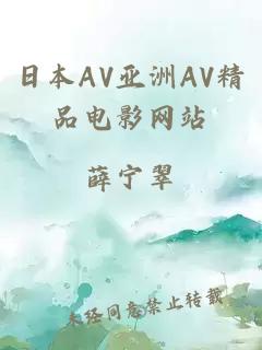 日本AV亚洲AV精品电影网站