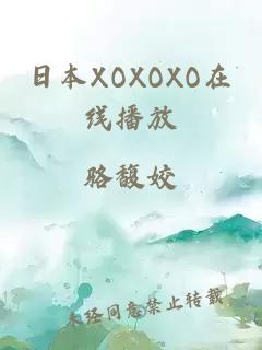 日本XOXOXO在线播放