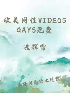 欧美同性VIDEOSGAYS免费