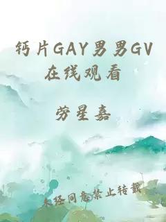 钙片GAY男男GV在线观看