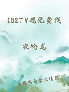 182TV观免费线
