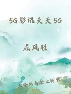 5G影讯天天5G
