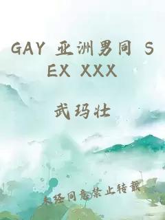 GAY 亚洲男同 SEX XXX