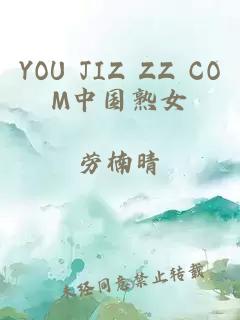 YOU JIZ ZZ COM中国熟女