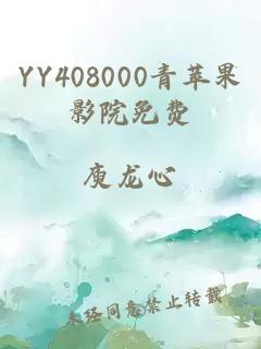 YY408000青苹果影院免费