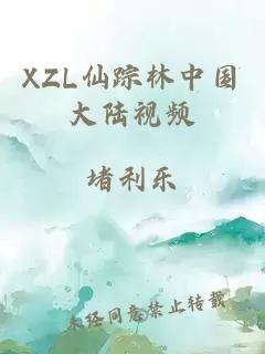 XZL仙踪林中国大陆视频